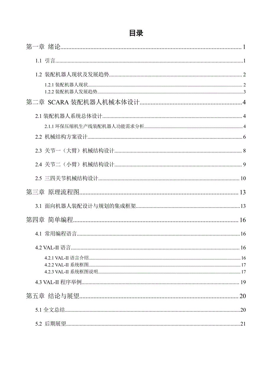 机器人论文-SCARA平面关节式装配机器人设计与简单编程_第3页