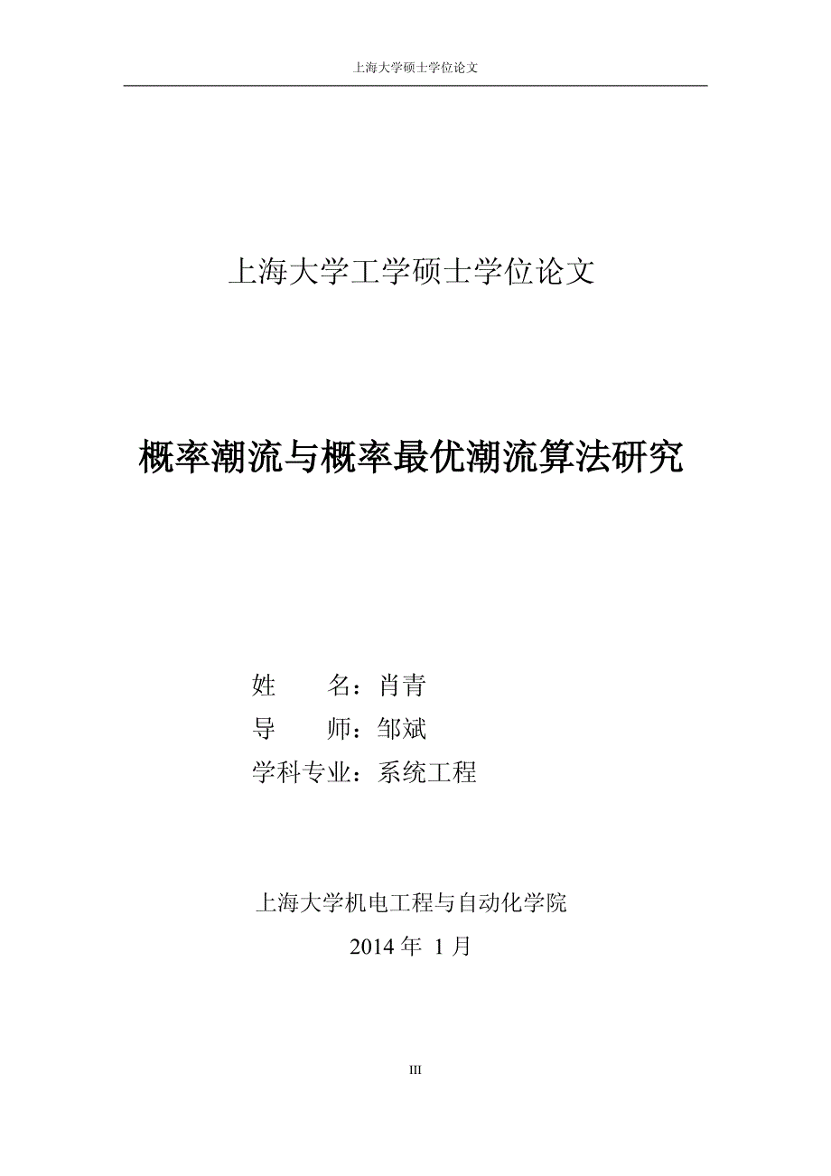 硕士论文概率潮流与概率最优潮流算法研究_第4页