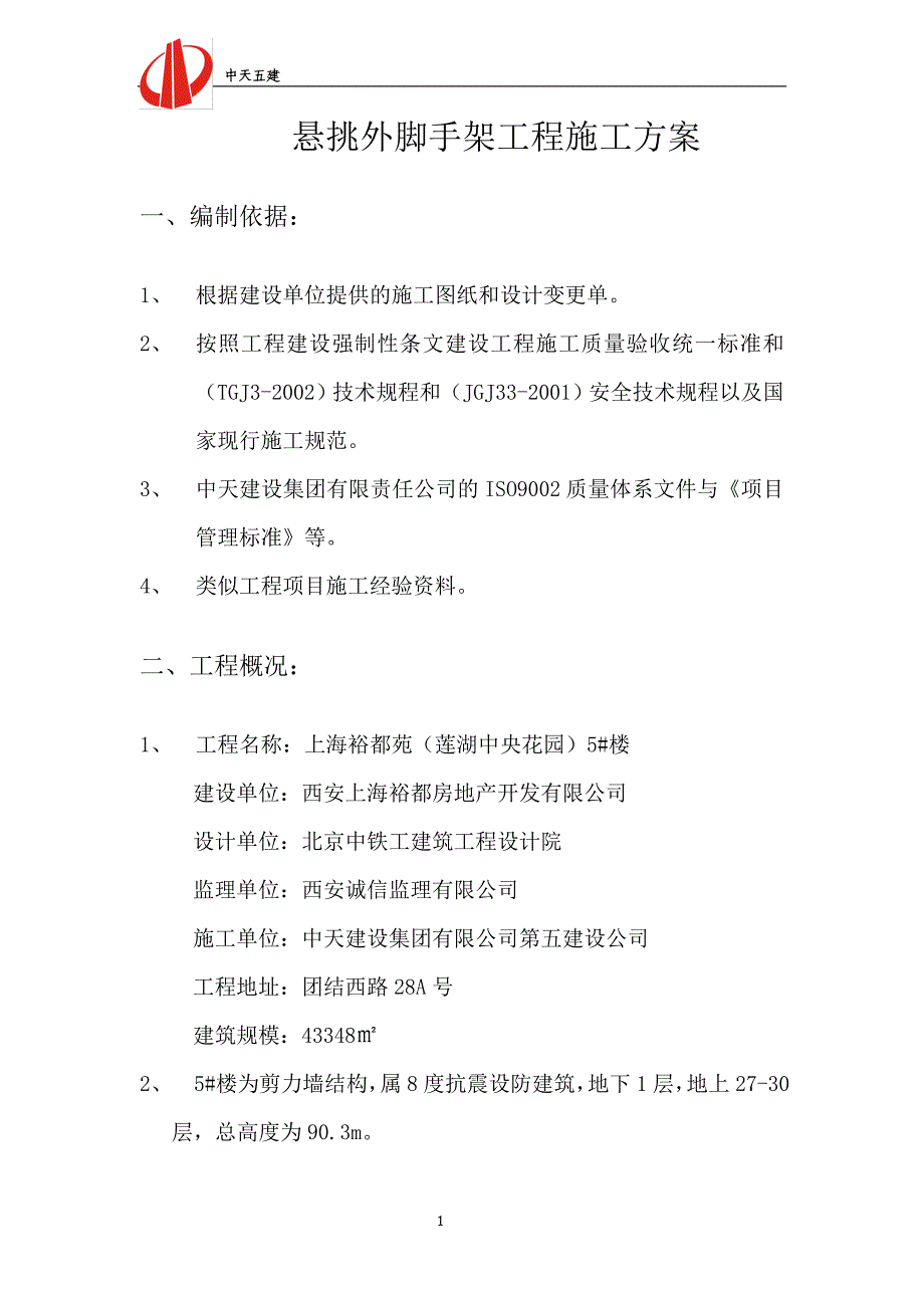 上海裕都苑脚手架工程施工方案_第1页