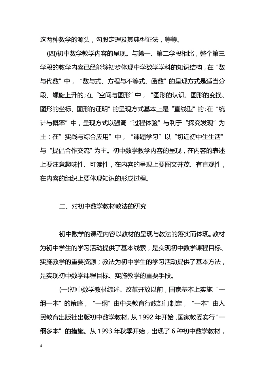 浅谈初中数学的课程内容和教材教法_第4页