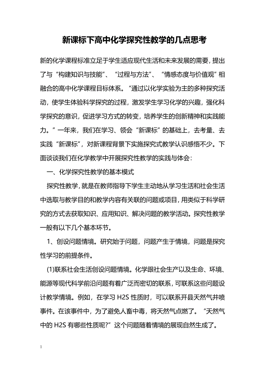 新课标下高中化学探究性教学的几点思考_第1页