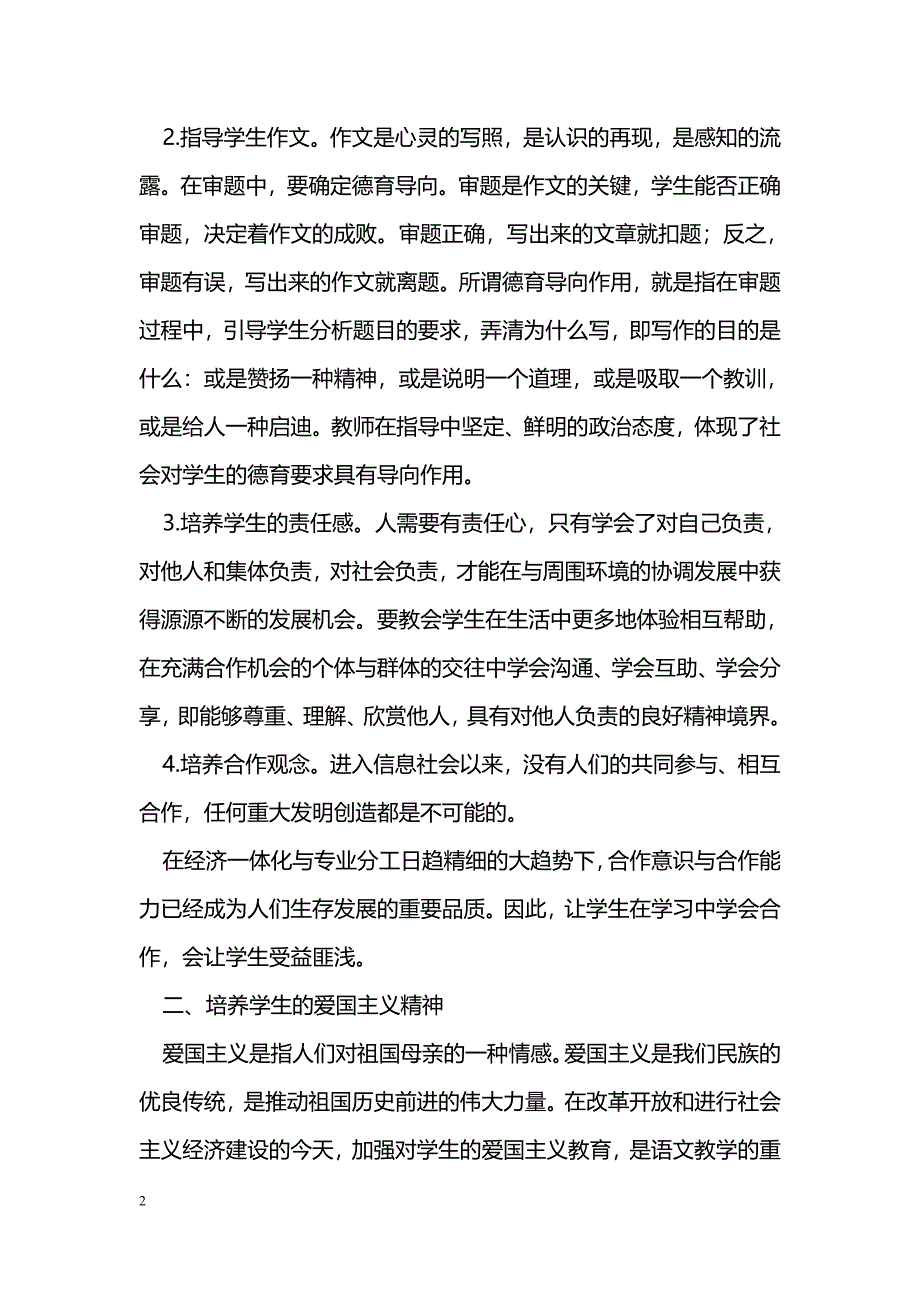 浅谈新课程下初中语文教学与德育培养_第2页