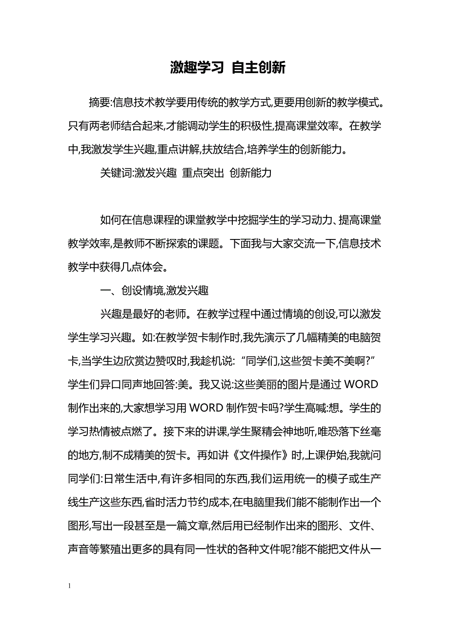 激趣学习 自主创新_第1页