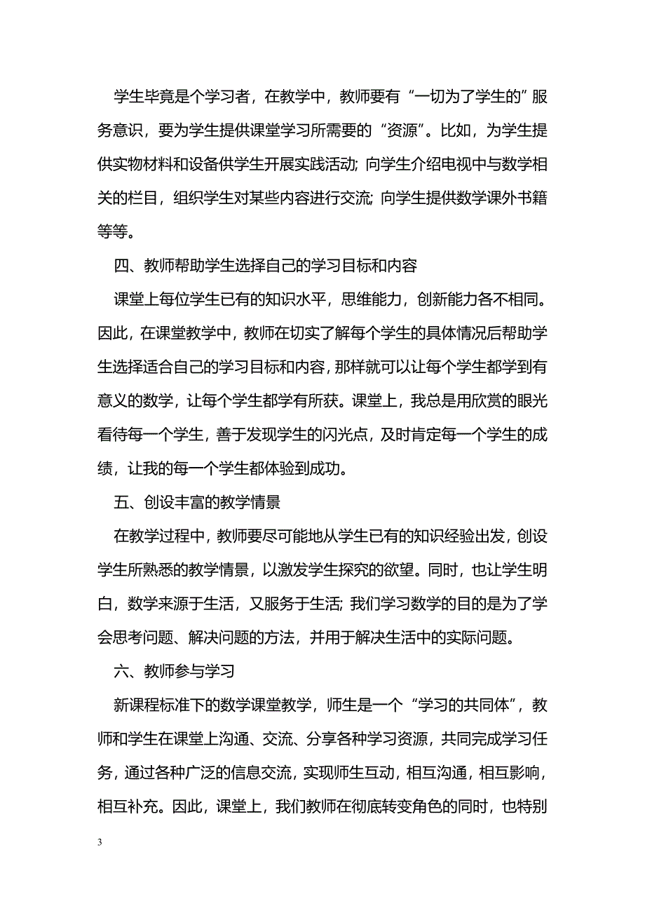 浅谈新课程数学课堂教学_第3页