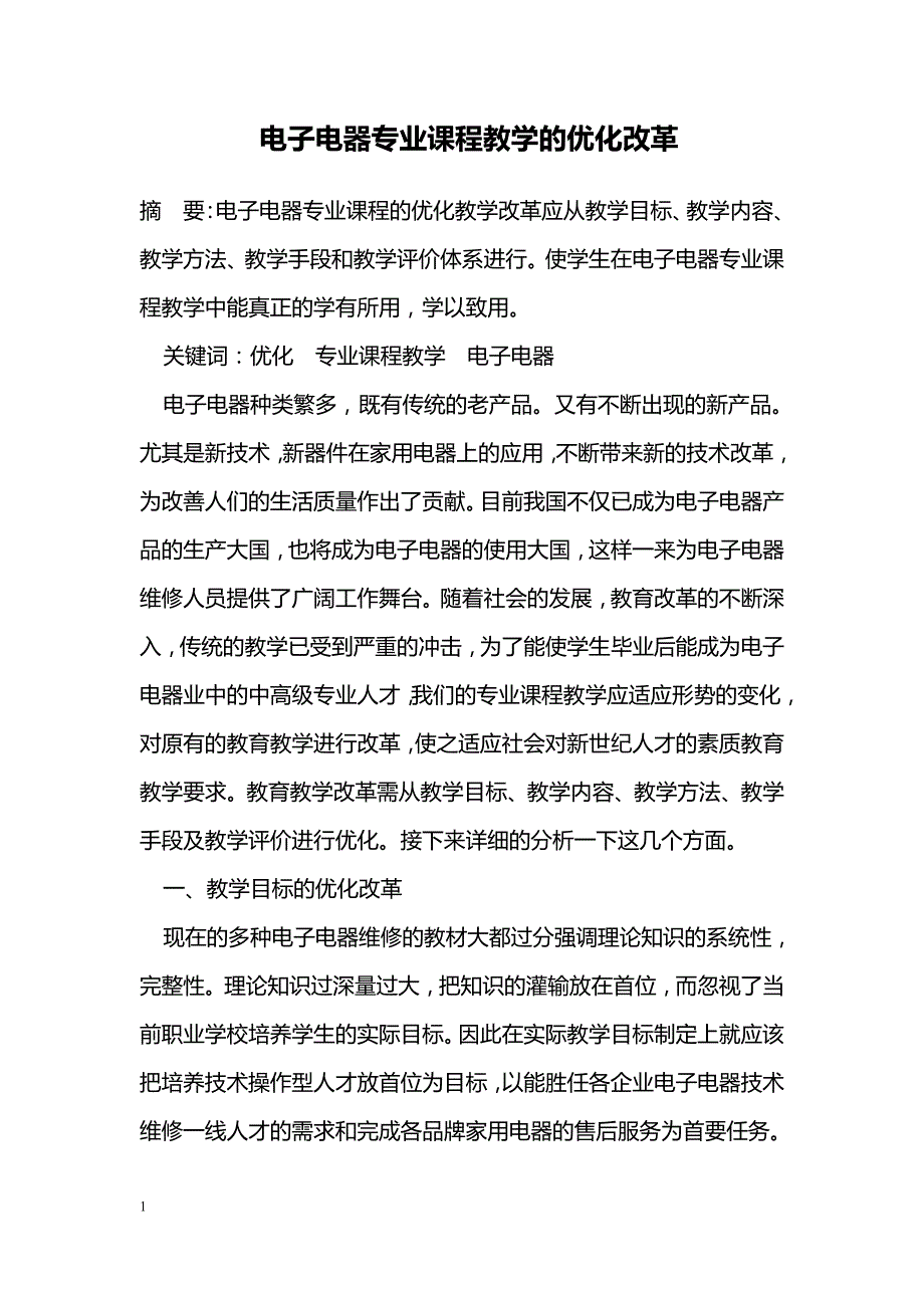 电子电器专业课程教学的优化改革_第1页