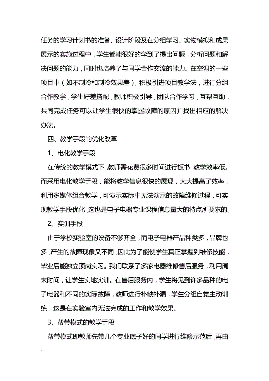 电子电器专业课程教学的优化改革_第4页