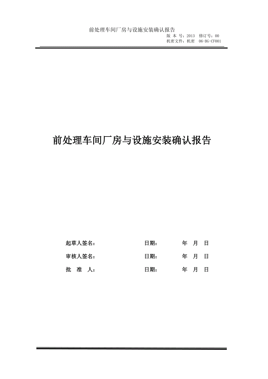 【2017年整理】前处理车间厂房与设施安装确认报告_第1页