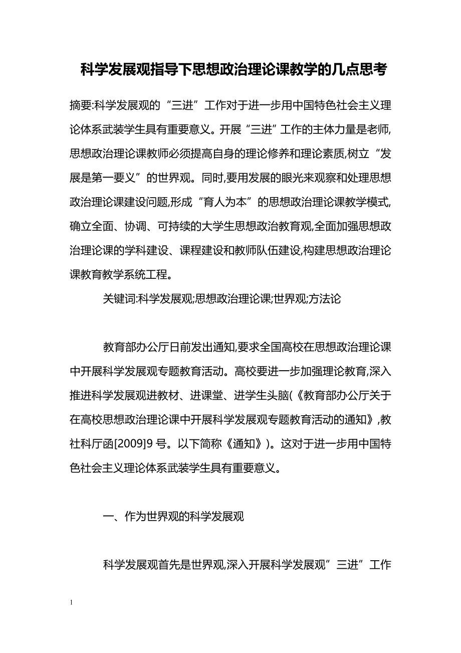 科学发展观指导下思想政治理论课教学的几点思考_第1页