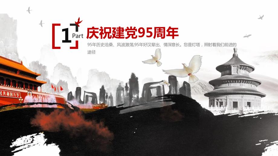 2016年全国人民热烈庆祝中国共产党建党95周年_第4页
