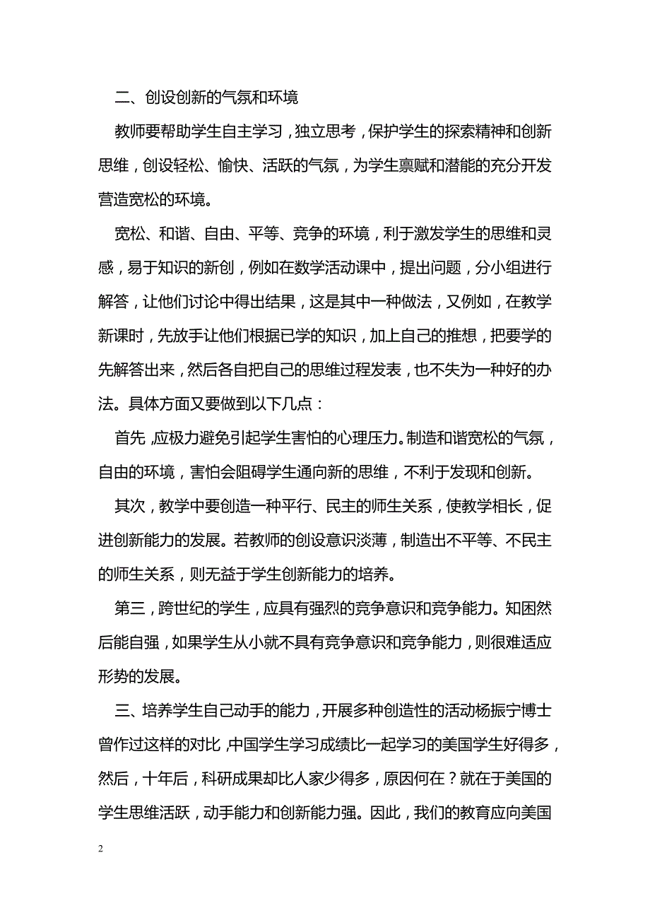 浅谈数学课堂教学中学生创新能力培养_第2页