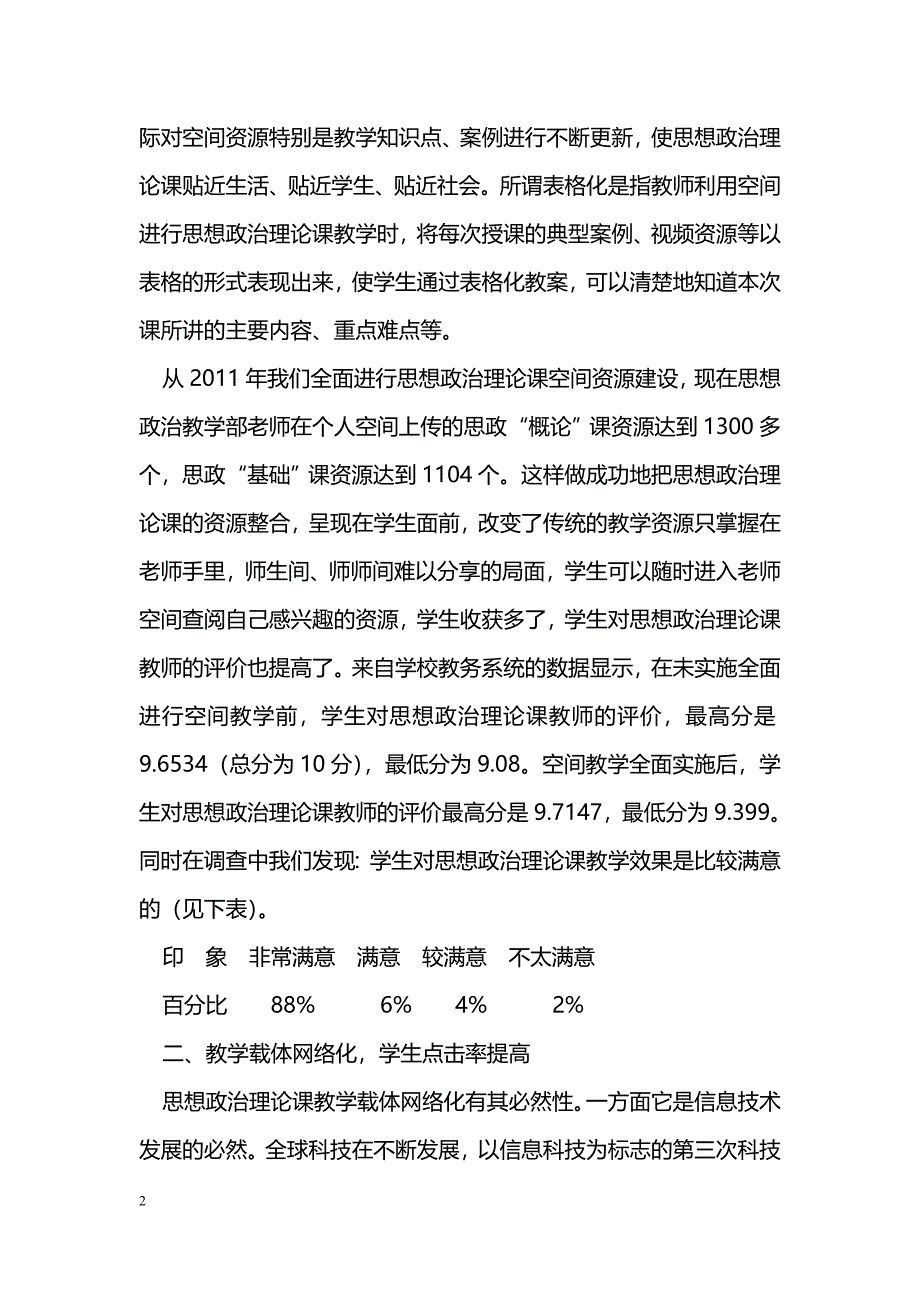 空间教学背景下思想政治理论课教学效果分析_第2页