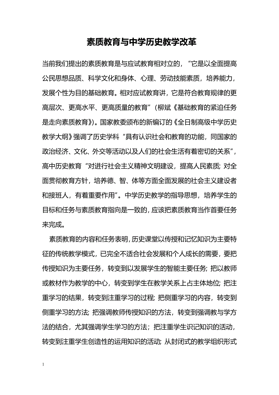 素质教育与中学历史教学改革_第1页