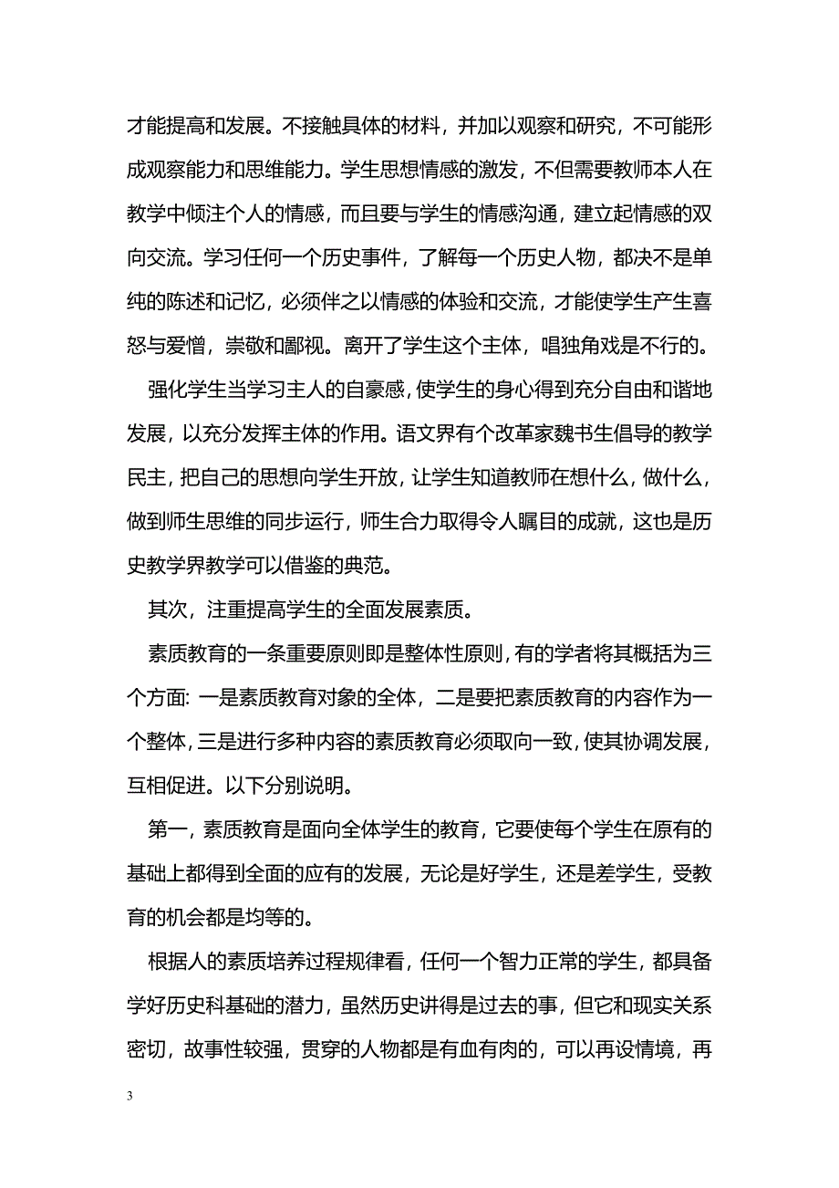 素质教育与中学历史教学改革_第3页