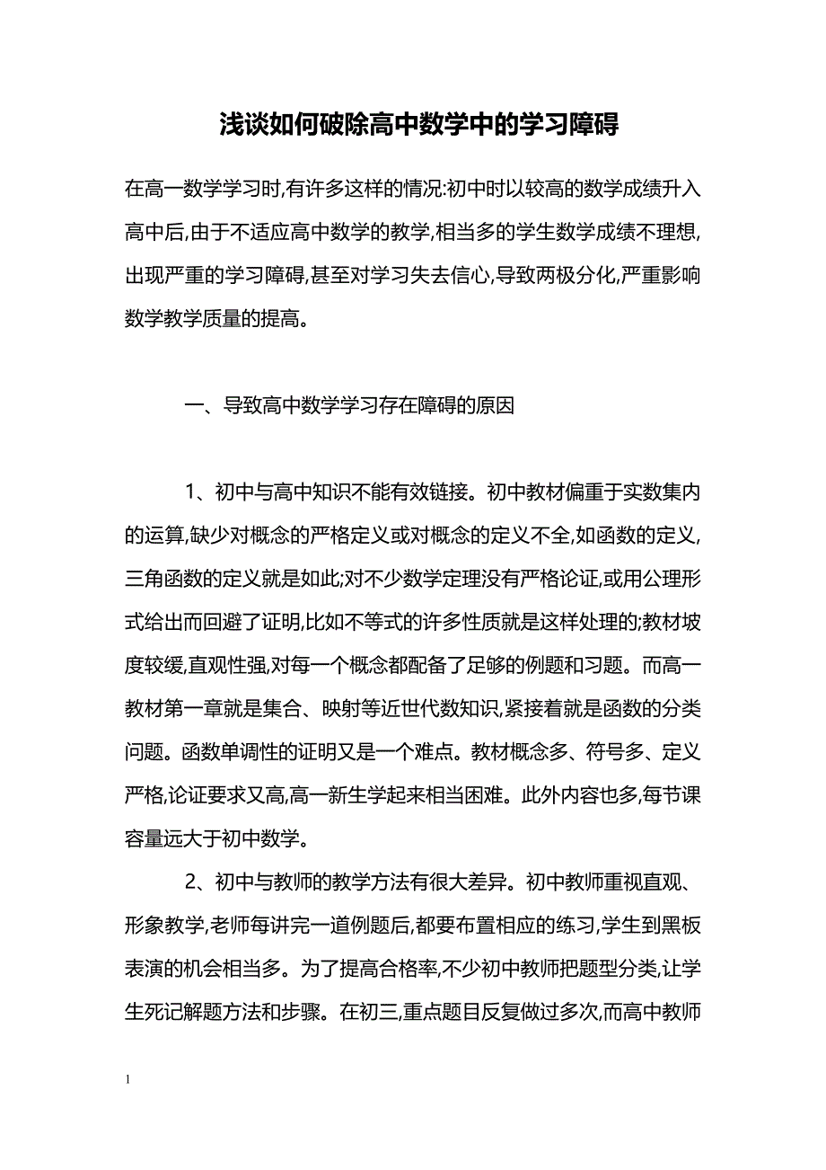 浅谈如何破除高中数学中的学习障碍_第1页