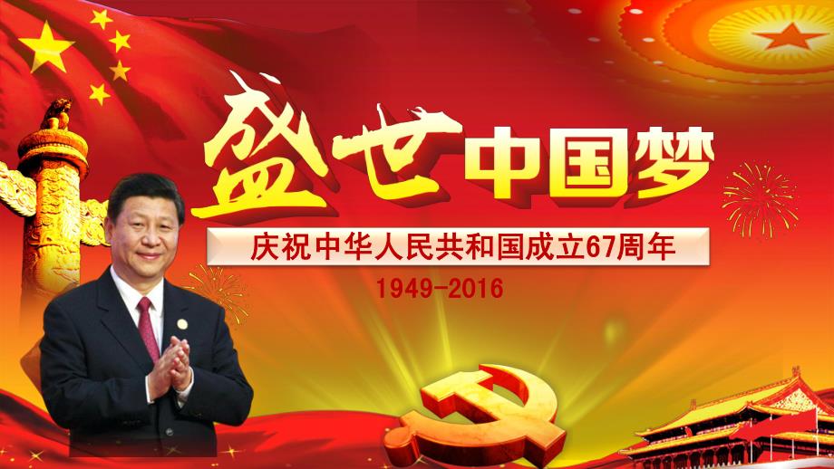 庆祝中华人民共和国成立67周年盛世中国梦精选课件_第1页