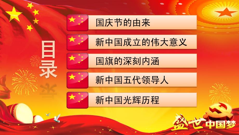 庆祝中华人民共和国成立67周年盛世中国梦精选课件_第2页
