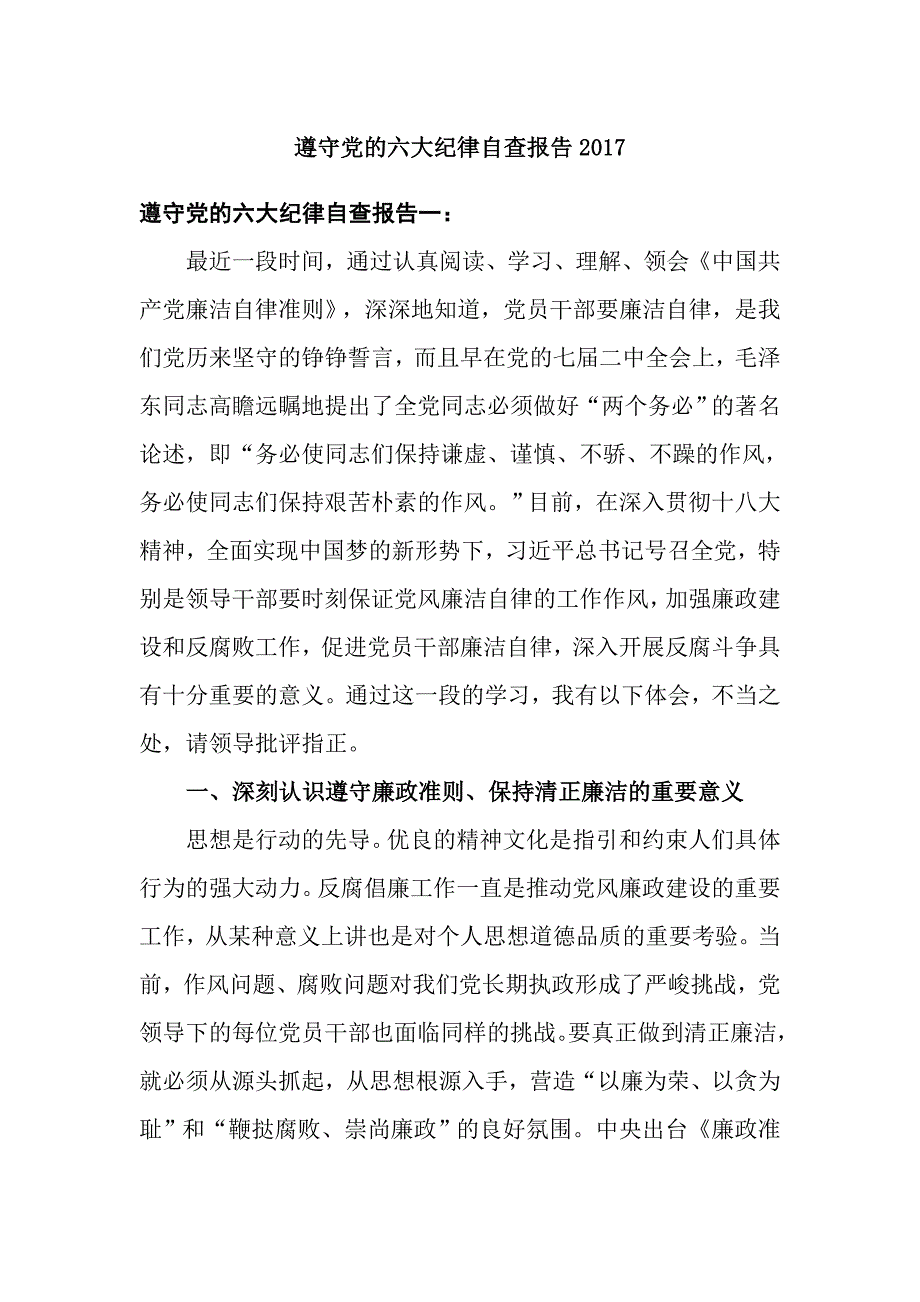 遵守党的六大纪律自查报告2017_第1页