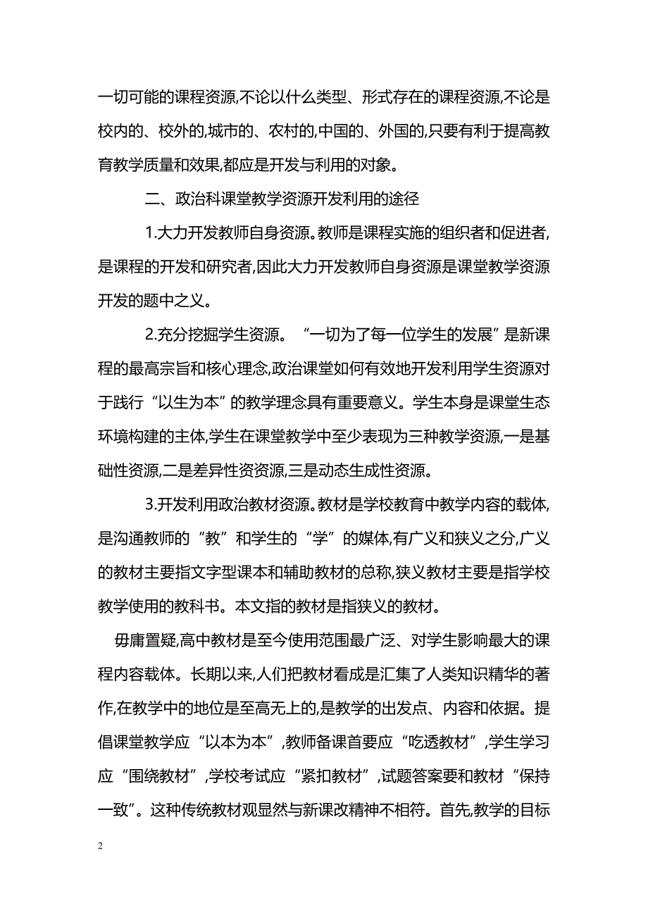 新课程下政治课堂教学资源的开发与利用_第2页