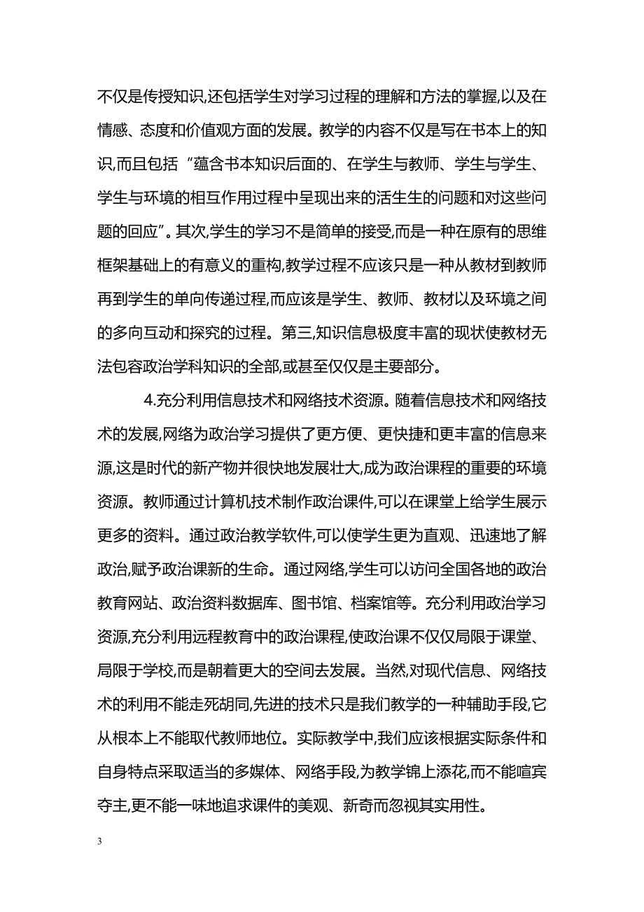 新课程下政治课堂教学资源的开发与利用_第3页