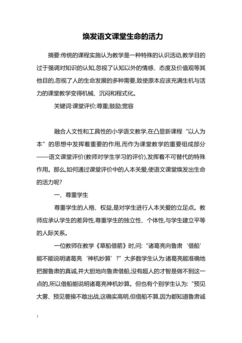 焕发语文课堂生命的活力_第1页