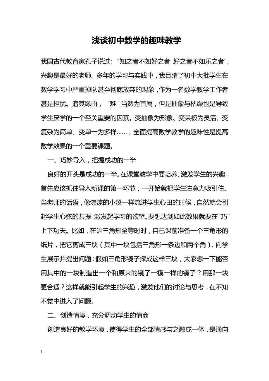 浅谈初中数学的趣味教学_第1页