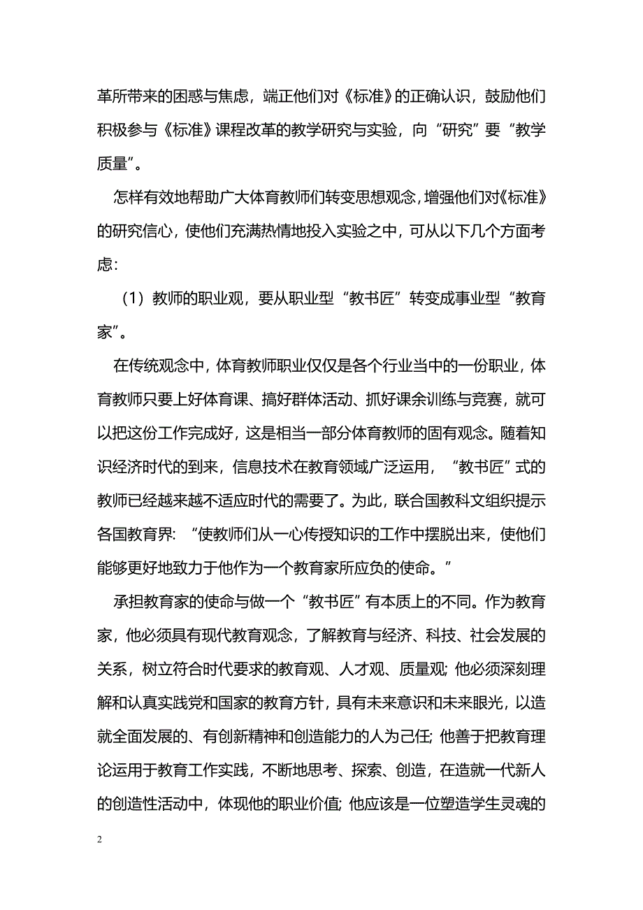 浅谈《体育课程标准》与体育教师观念的转变&nbsp;_第2页