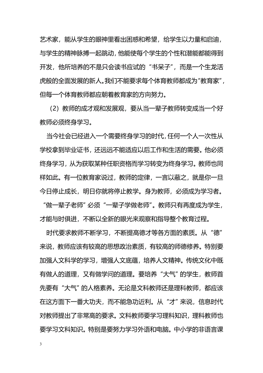 浅谈《体育课程标准》与体育教师观念的转变&nbsp;_第3页