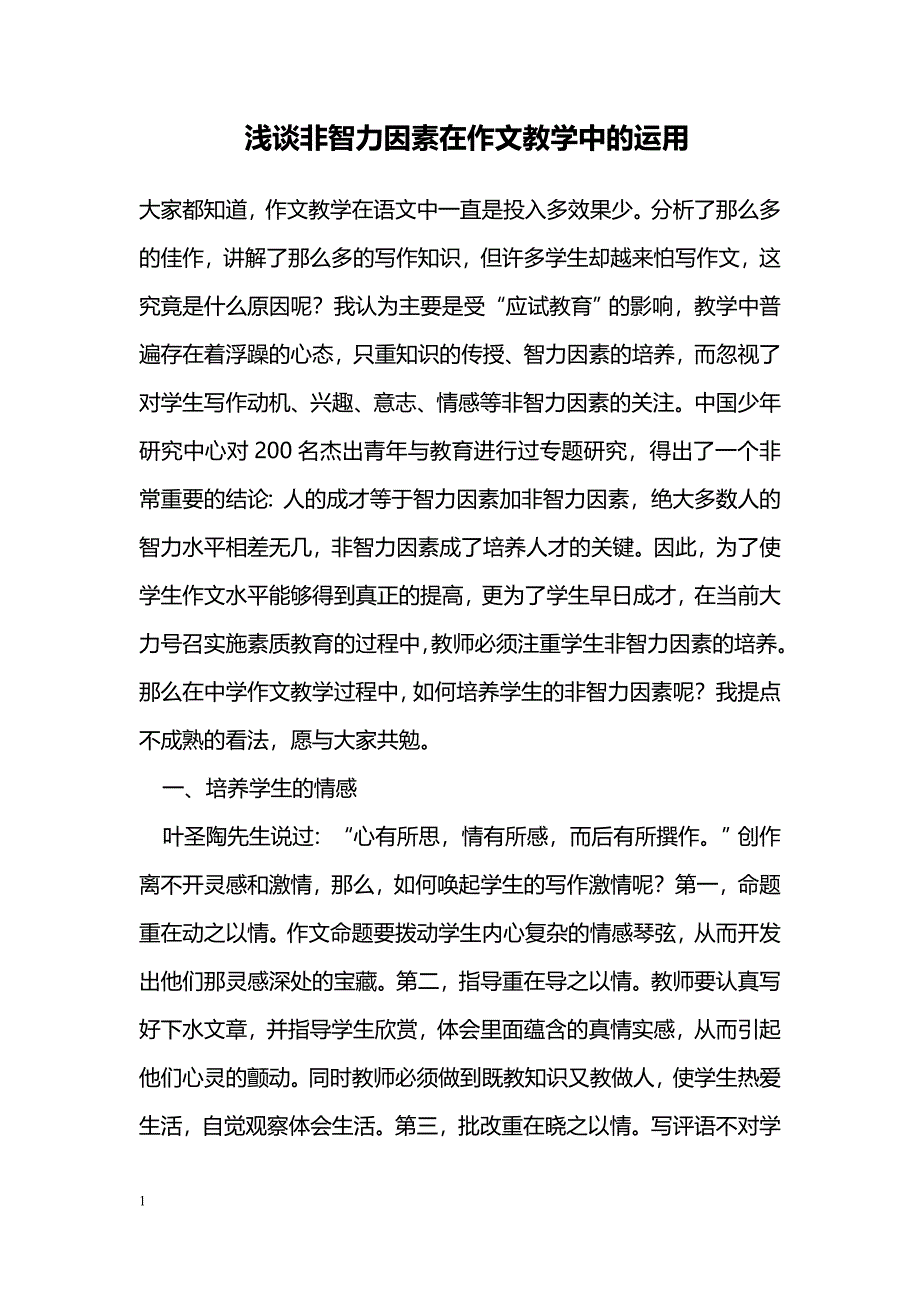 浅谈非智力因素在作文教学中的运用_第1页