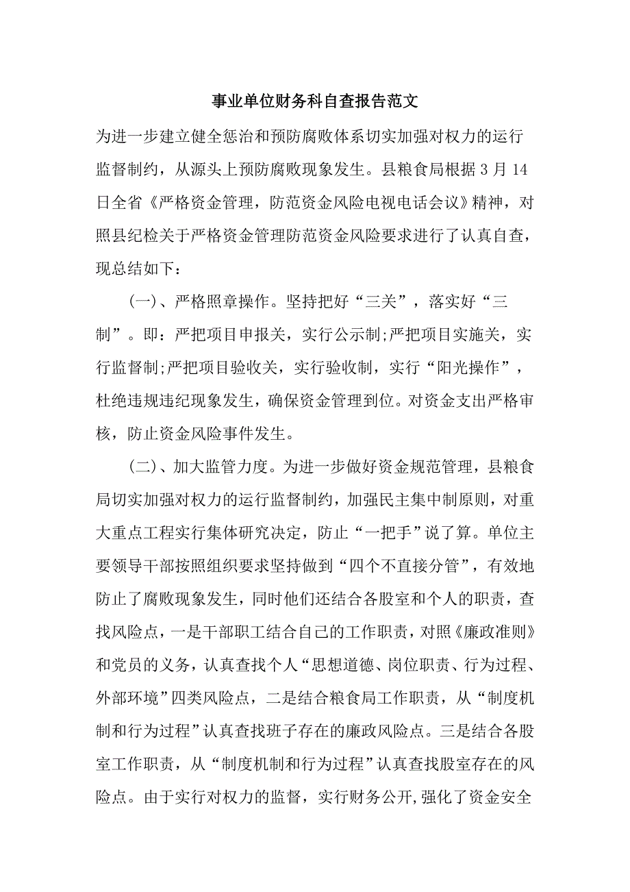 事业单位财务科自查报告范文_第1页