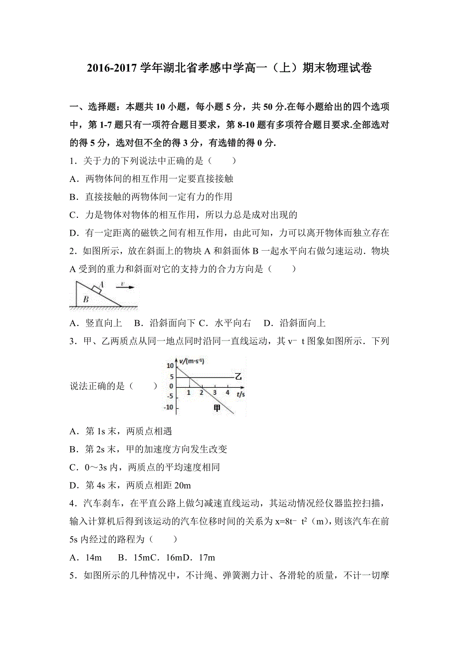 湖北省孝感中学2016-2017学年高一（上）期末物理试卷（解析版）_第1页