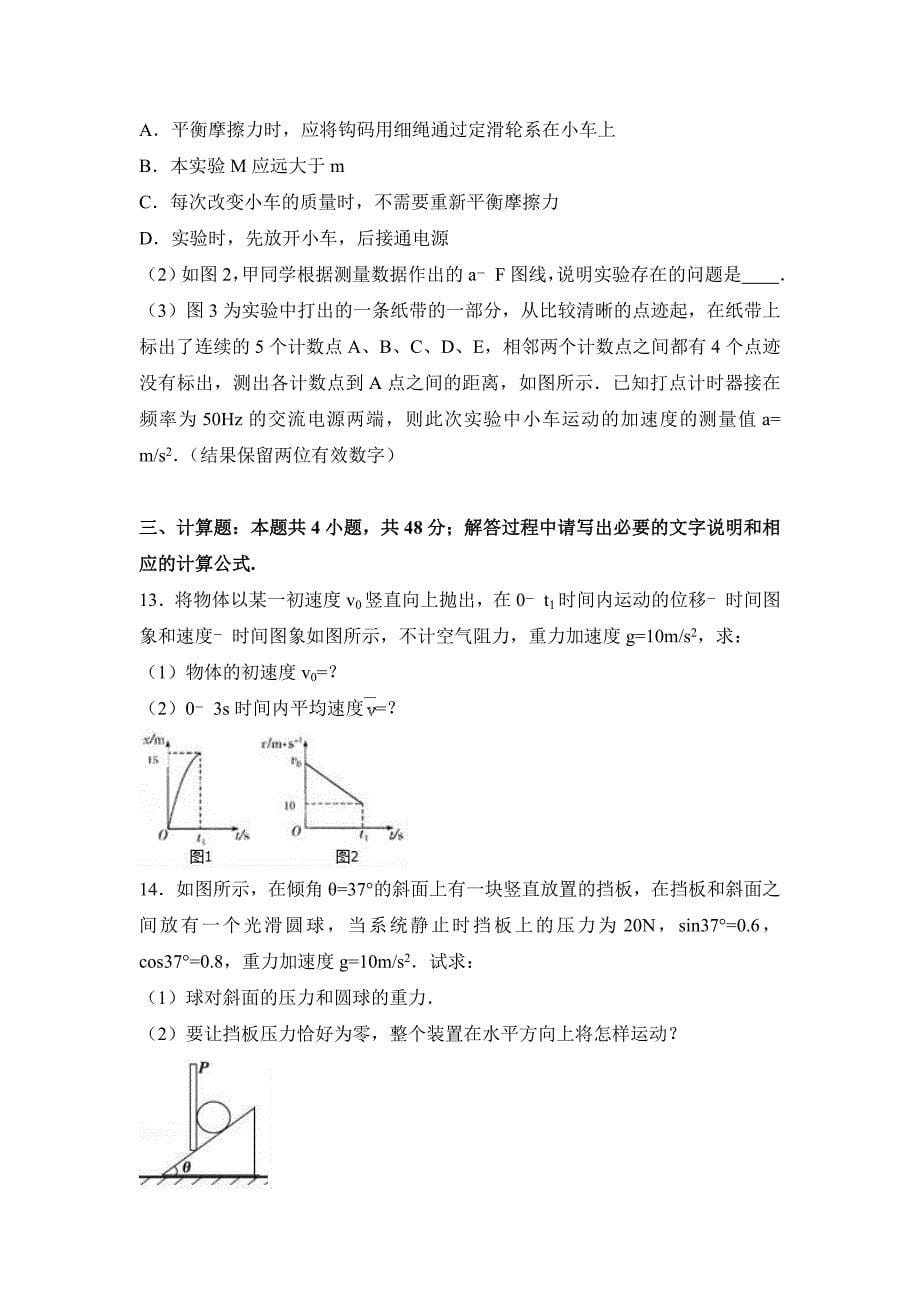 湖北省孝感中学2016-2017学年高一（上）期末物理试卷（解析版）_第5页