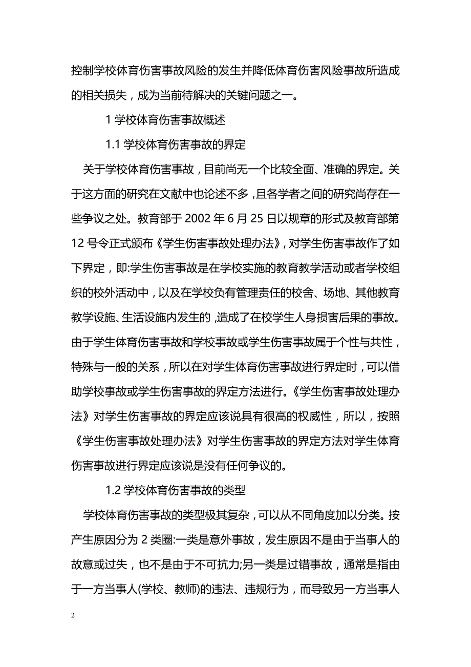 简论学校体育伤害事故的风险_第2页