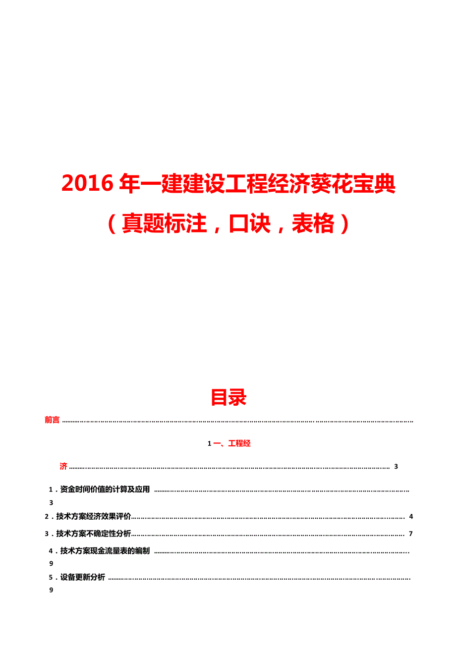 2016年一建建设工程经济葵花宝典（真题标注，口诀，表格）_第1页