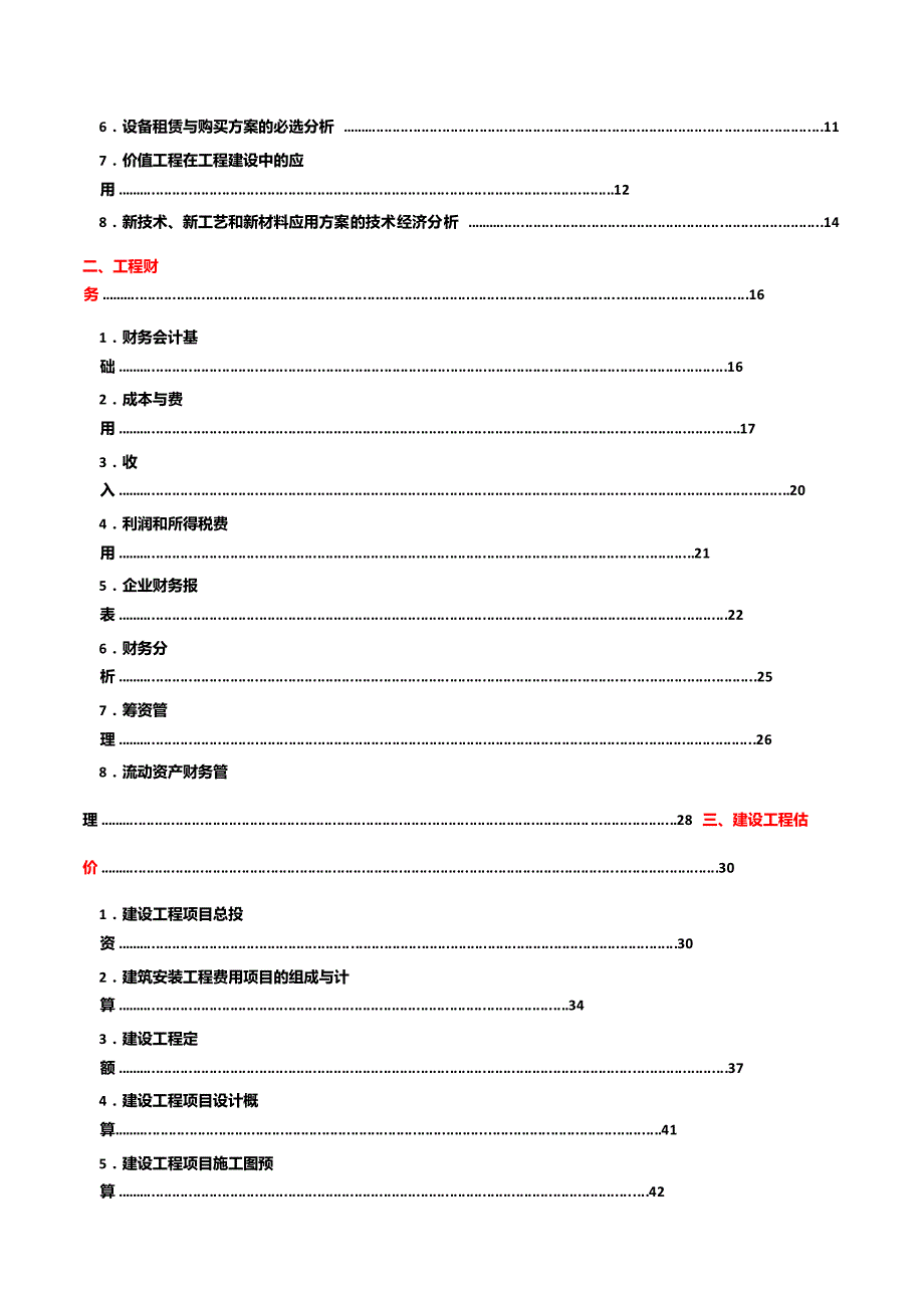 2016年一建建设工程经济葵花宝典（真题标注，口诀，表格）_第2页