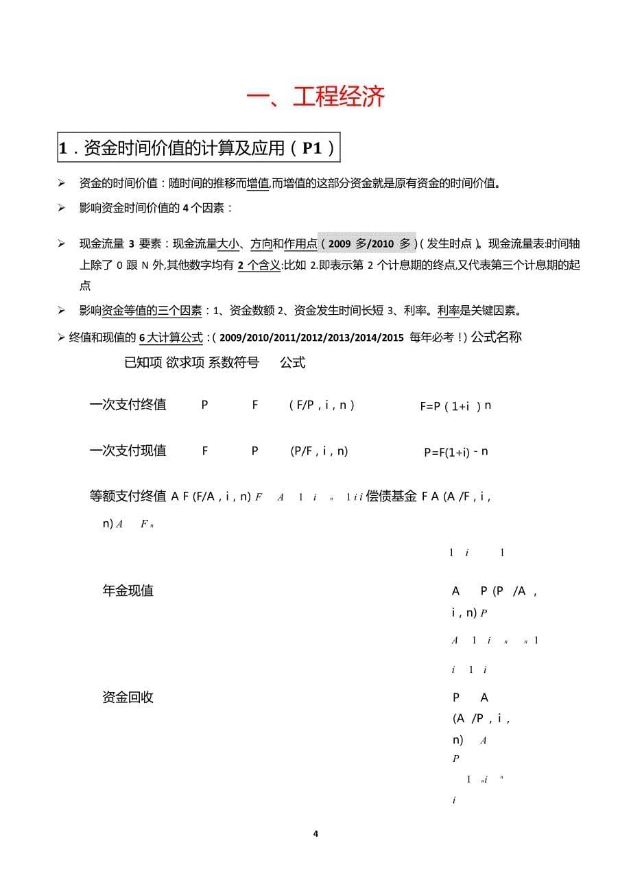 2016年一建建设工程经济葵花宝典（真题标注，口诀，表格）_第5页