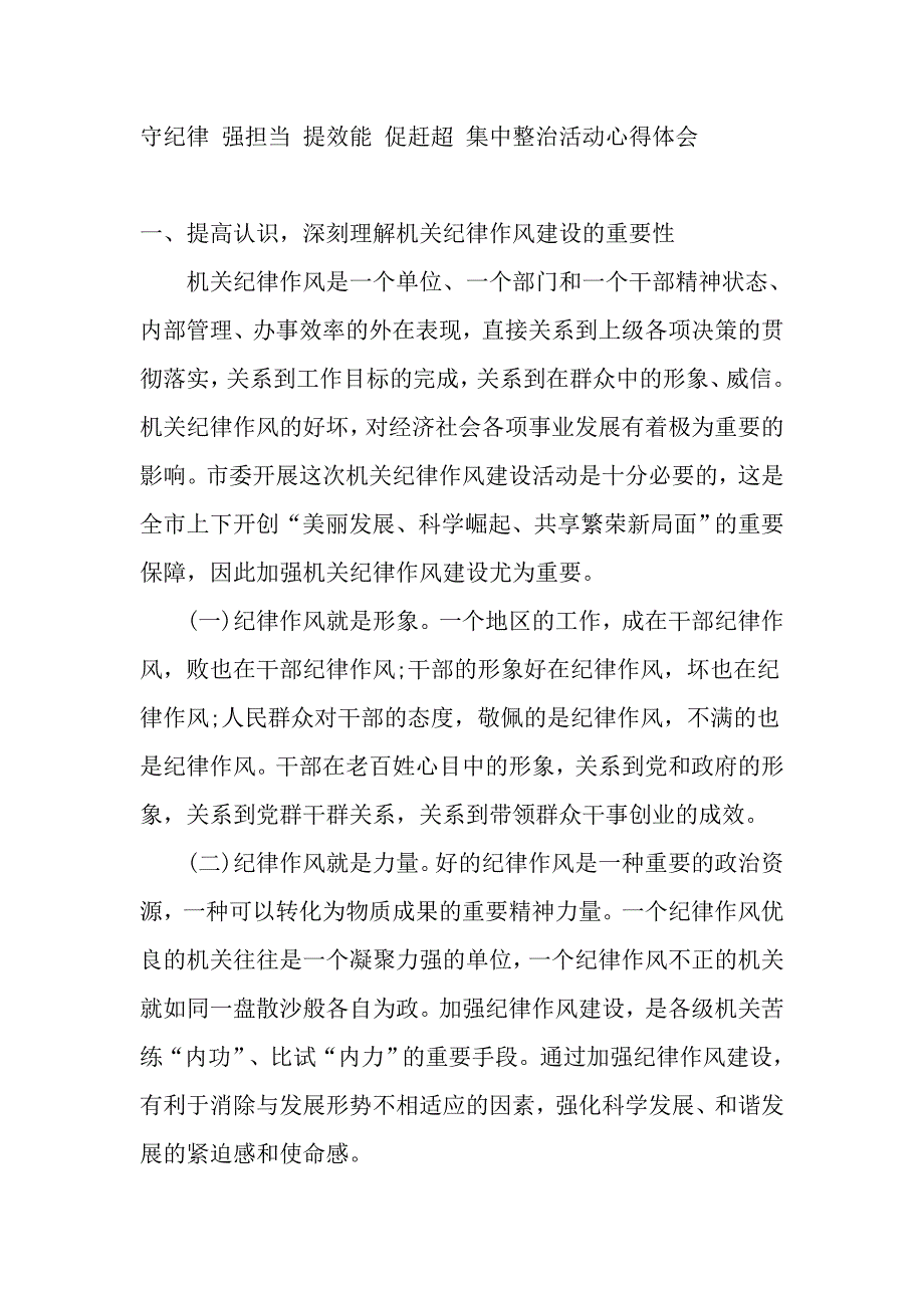 守纪律 强担当 提效能 促赶超 集中整治活动心得体1_第1页