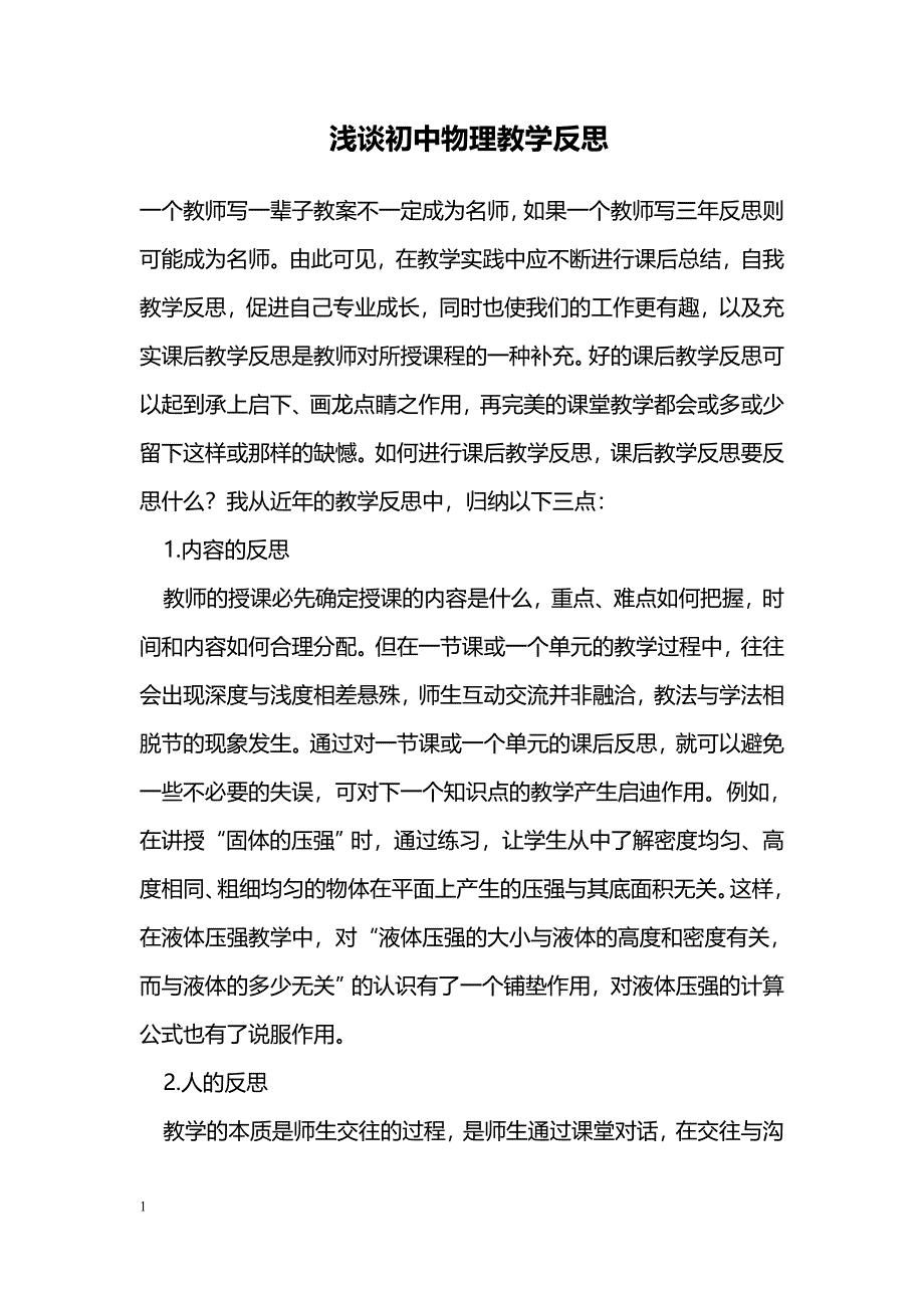 浅谈初中物理教学反思_第1页