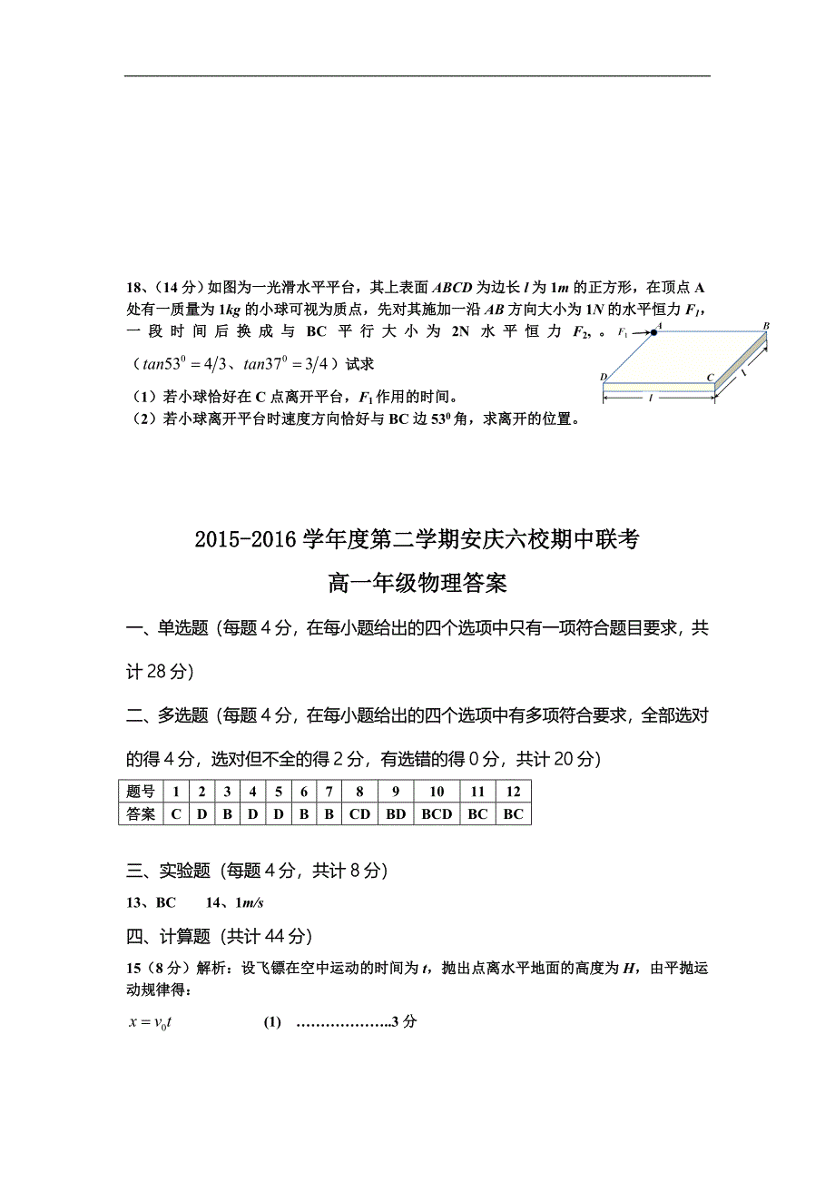 安徽省安庆市六校2015-2016学年高一下学期期中联考物理试题 Word版含答案_第4页