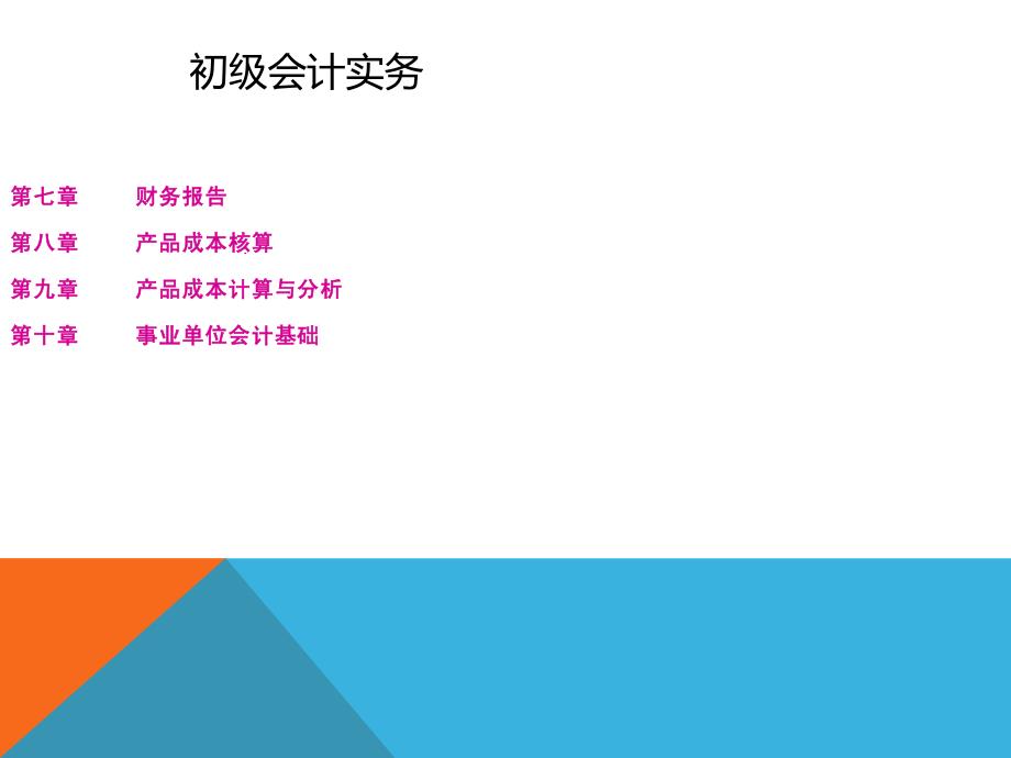 备考2017年初级会计实务精心制件课件讲义1到10章497张全_第4页