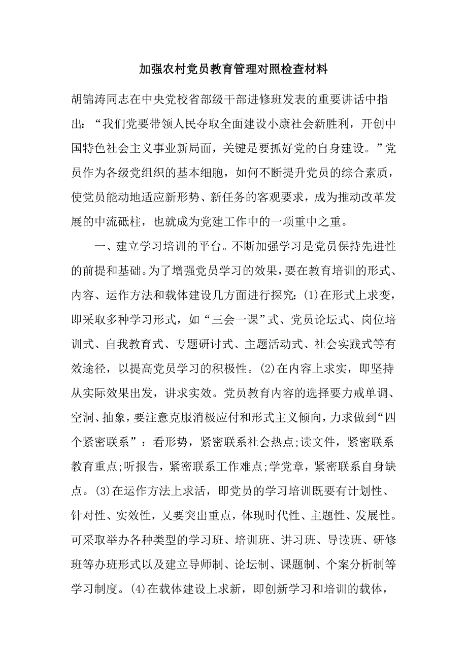 加强农村党员教育管理对照检查材料_第1页