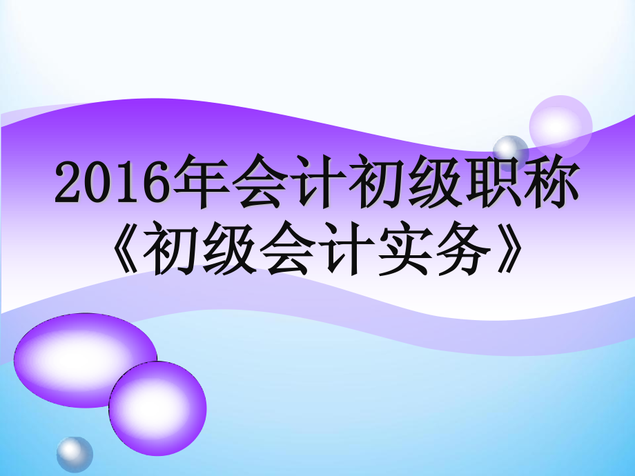 〔全〕2016年会计初级职称初级会计实务10章整套_第1页