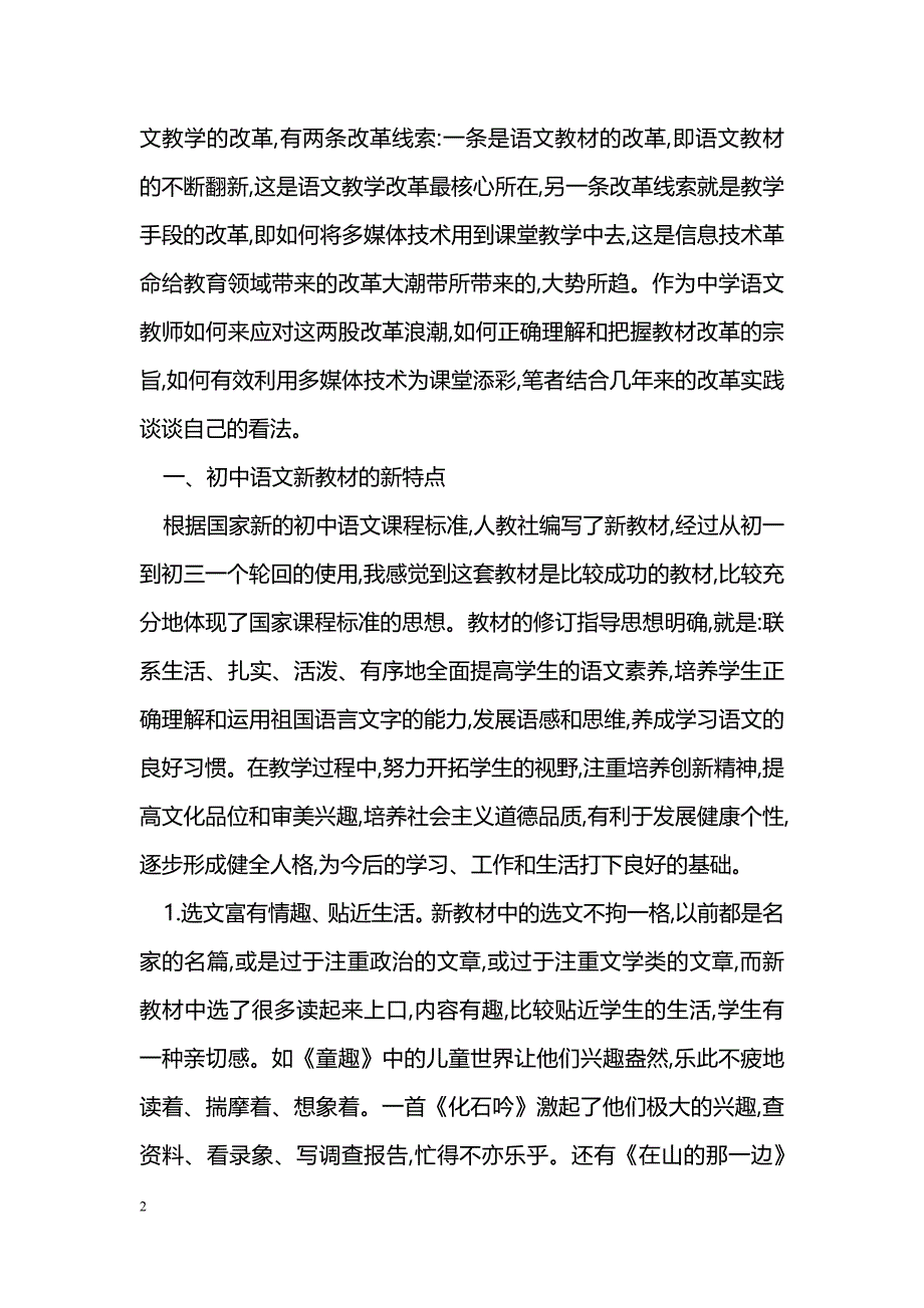 浅探初中语文新教材与多媒体教学_第2页