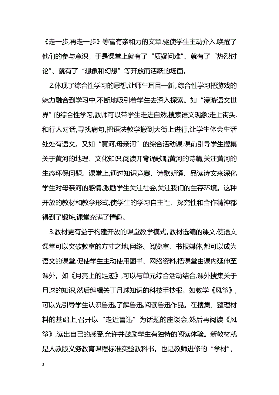 浅探初中语文新教材与多媒体教学_第3页