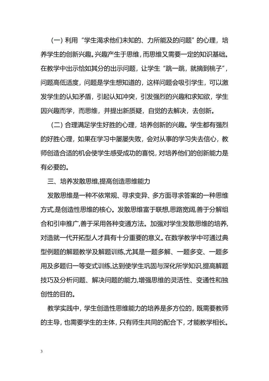 浅谈数学教学中学生创造性思维能力的培养_第3页