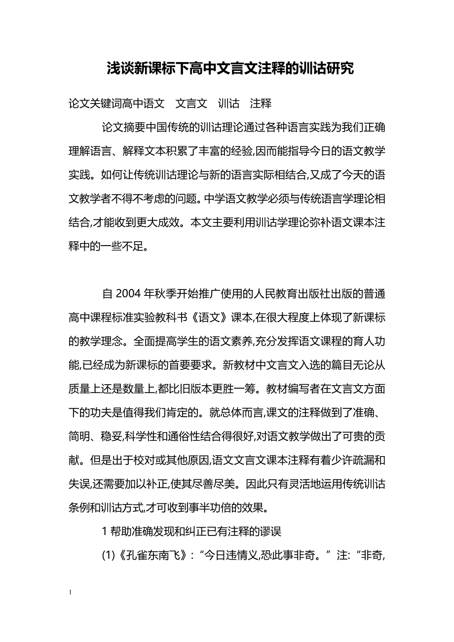 浅谈新课标下高中文言文注释的训诂研究_第1页