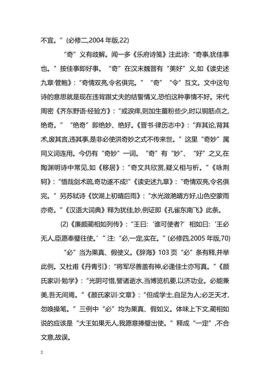 浅谈新课标下高中文言文注释的训诂研究_第2页