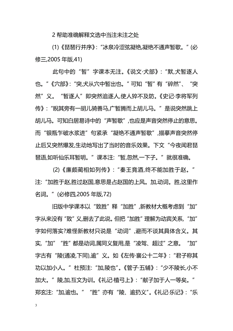 浅谈新课标下高中文言文注释的训诂研究_第3页