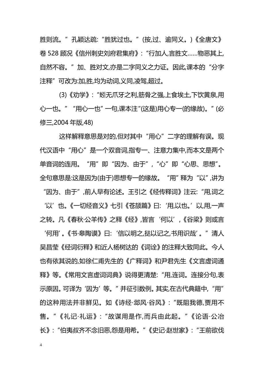 浅谈新课标下高中文言文注释的训诂研究_第4页