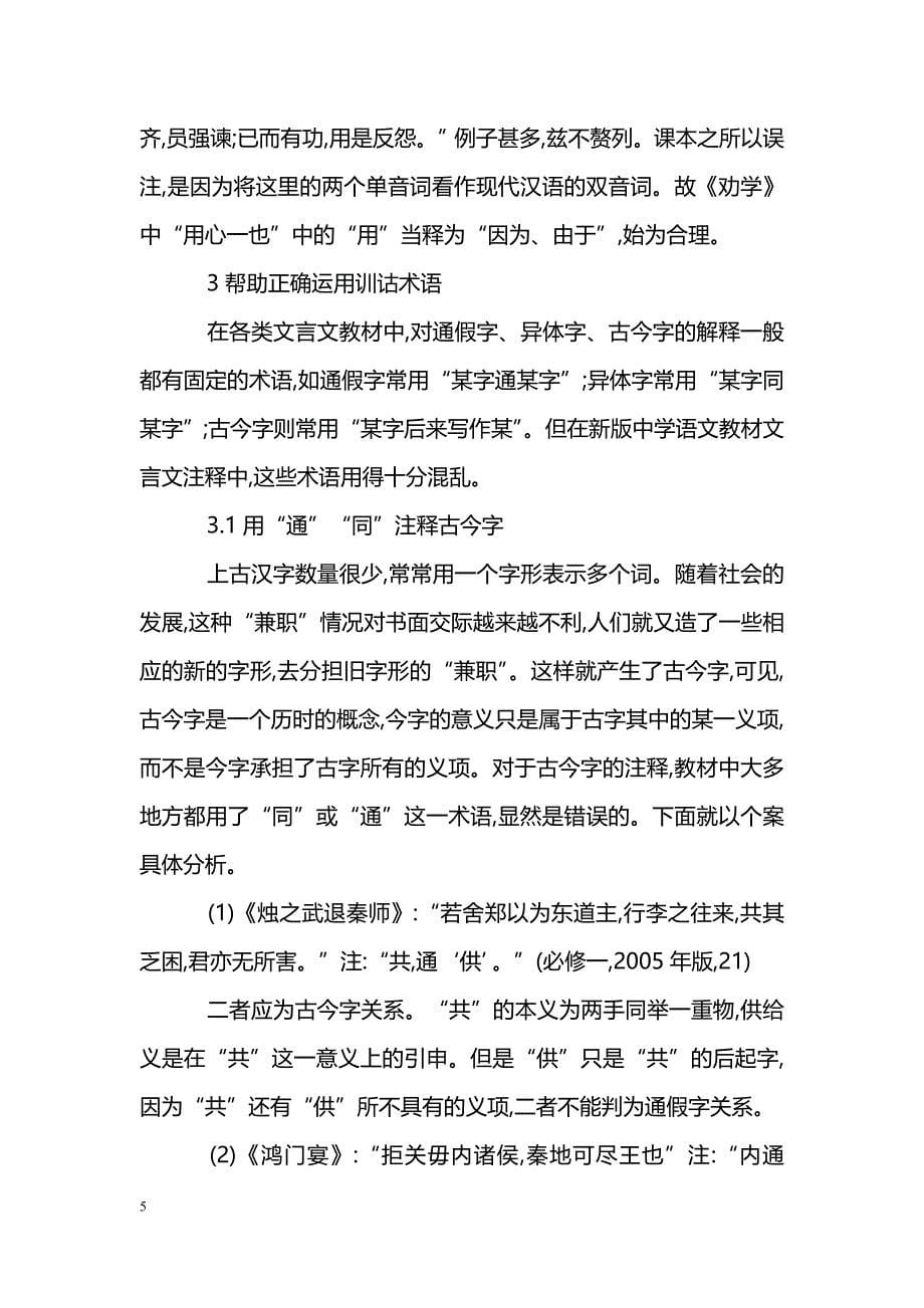 浅谈新课标下高中文言文注释的训诂研究_第5页