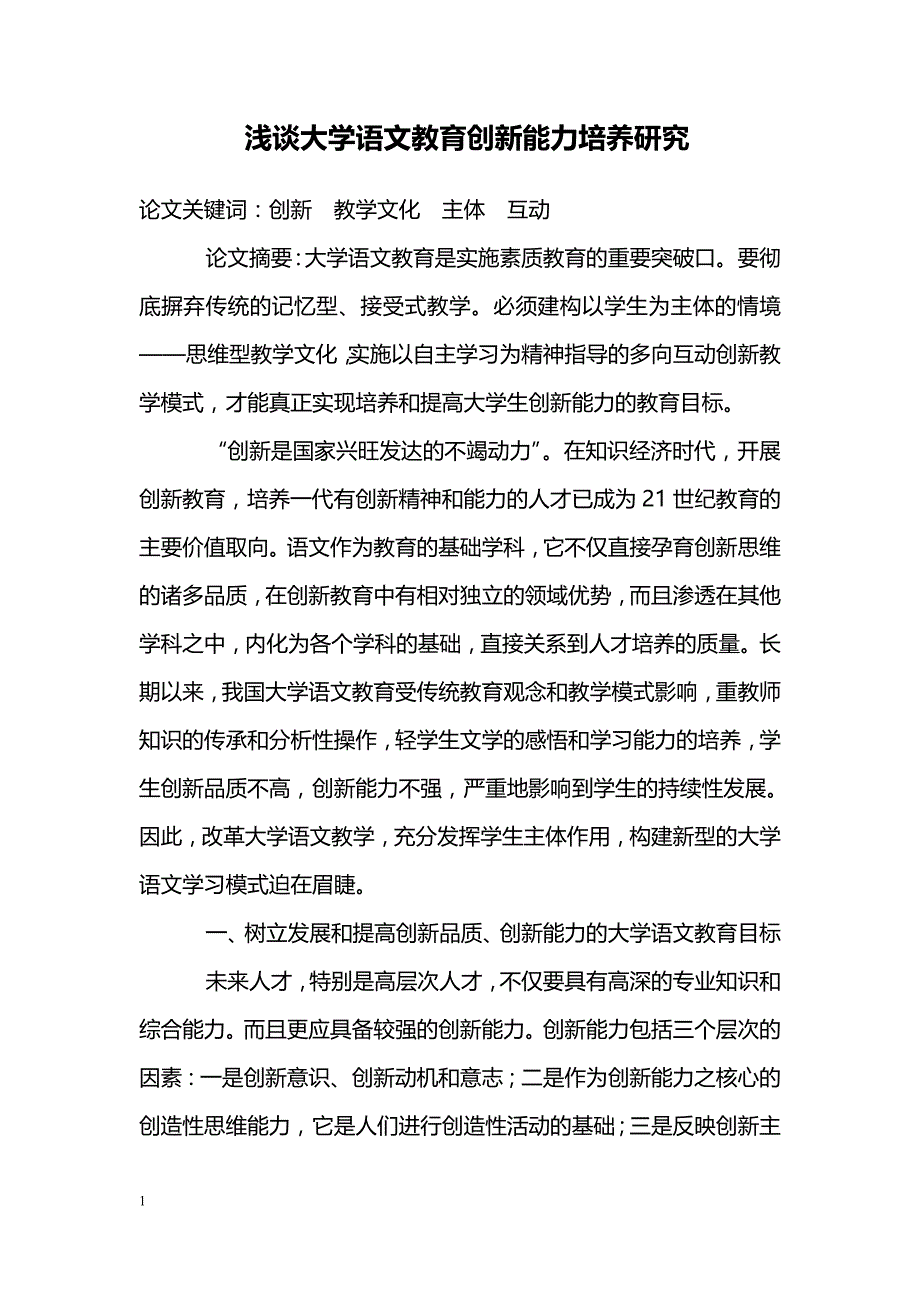 浅谈大学语文教育创新能力培养研究_第1页